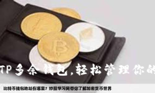 如何删除TP多余钱包,轻松管理你的数字资产