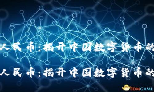 数字人民币：揭开中国数字货币的未来

数字人民币：揭开中国数字货币的未来