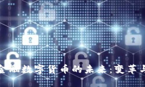 中国金融数字货币的未来：变革与机遇