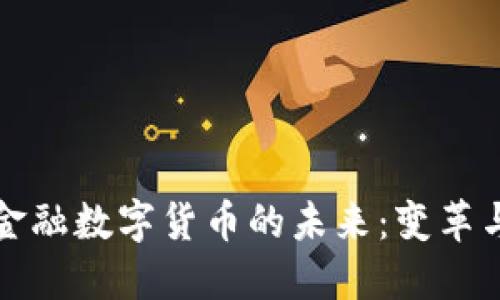 中国金融数字货币的未来：变革与机遇