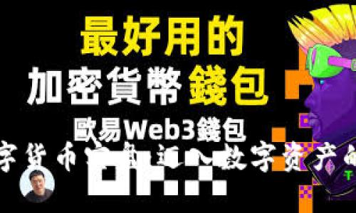 挑战数字货币实盘：迈入数字资产的新纪元