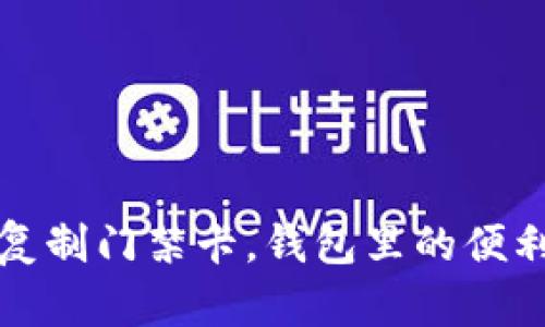 轻松复制门禁卡,钱包里的便利神器