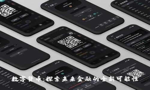 数字货币：探索未来金融的全新可能性