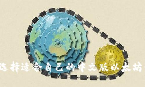 如何选择适合自己的中文版以太坊钱包？