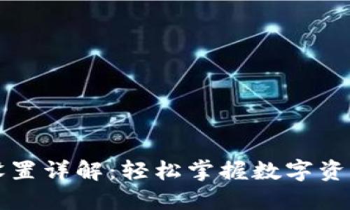 以太坊钱包设置详解：轻松掌握数字资产的安全管理