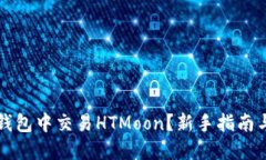 如何在TP钱包中交易HTMoon？新手指南与