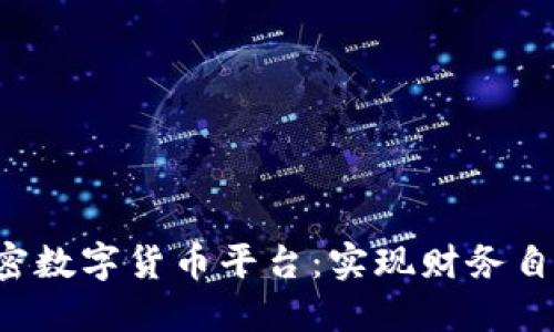 探索Mia加密数字货币平台：实现财务自由的新途径