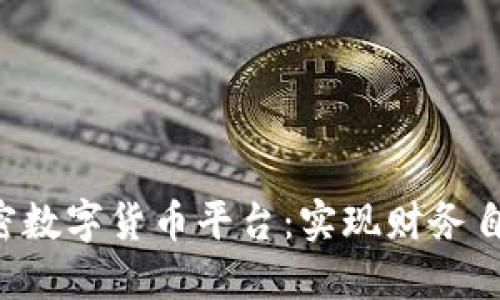 探索Mia加密数字货币平台：实现财务自由的新途径