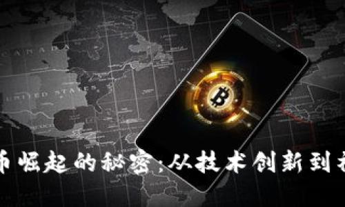 数字货币崛起的秘密：从技术创新到社会信任