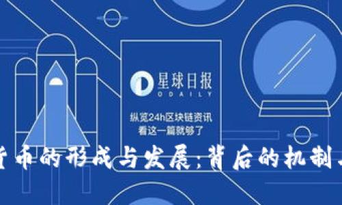 数字货币的形成与发展：背后的机制与技术
