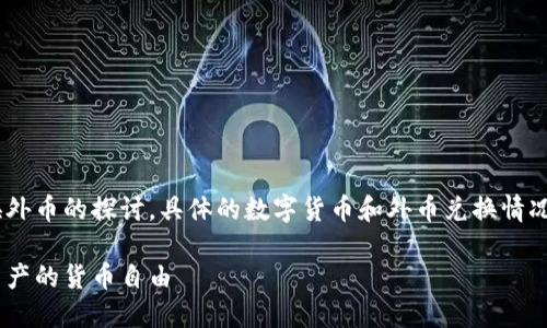 注：以下内容是针对数字货币兑换外币的探讨，具体的数字货币和外币兑换情况可能会随市场变化而有所不同。 

数字货币与外币兑换：探索数字资产的货币自由