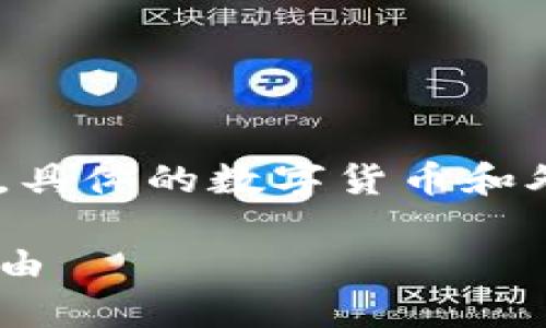 注：以下内容是针对数字货币兑换外币的探讨，具体的数字货币和外币兑换情况可能会随市场变化而有所不同。 

数字货币与外币兑换：探索数字资产的货币自由