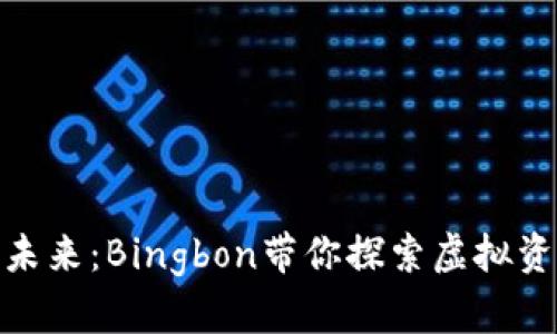 数字货币的未来：Bingbon带你探索虚拟资产的新机遇
