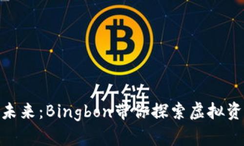 数字货币的未来：Bingbon带你探索虚拟资产的新机遇