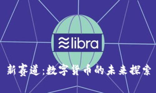 新赛道：数字货币的未来探索