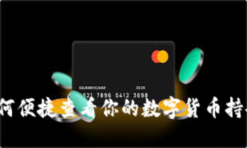 如何便捷查看你的数字货币持仓？