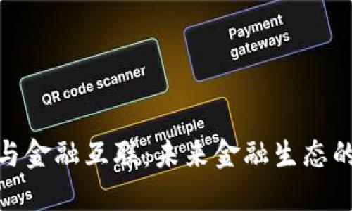 数字货币与金融互联：未来金融生态的变革之路