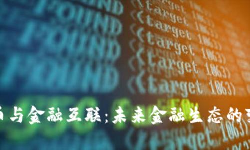 数字货币与金融互联：未来金融生态的变革之路