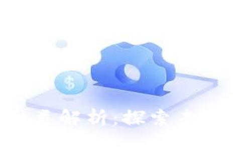 数字货币种类解析：探索未来金融的新星