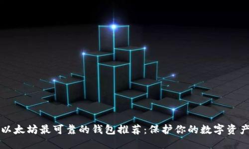 以太坊最可靠的钱包推荐：保护你的数字资产