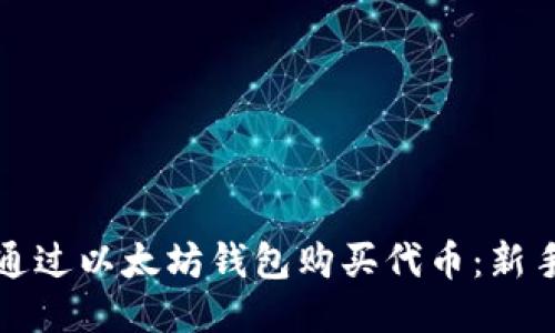 如何通过以太坊钱包购买代币：新手指南