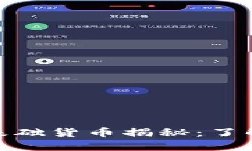 数字货币的基础货币揭秘：了解其核心概念