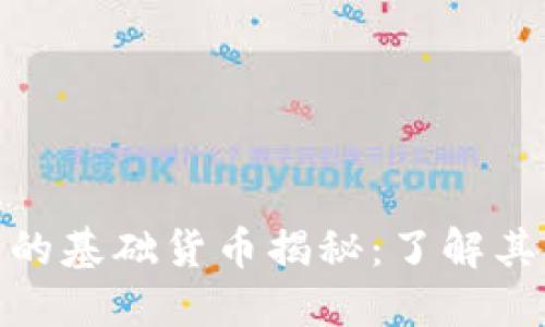 数字货币的基础货币揭秘：了解其核心概念
