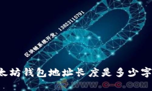 以太坊钱包地址长度是多少字符？