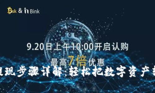 数字货币提现步骤详解：轻松把数字资产转换为现金