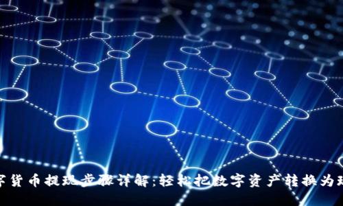 数字货币提现步骤详解：轻松把数字资产转换为现金