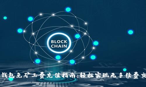 TP钱包免矿工费充值指南:轻松实现无手续费交易