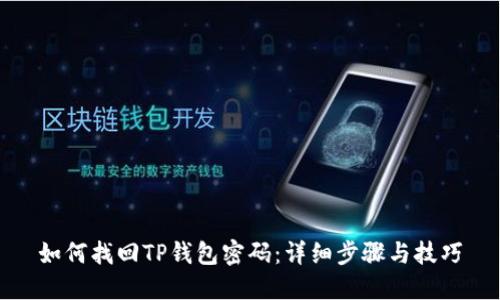 如何找回TP钱包密码:详细步骤与技巧