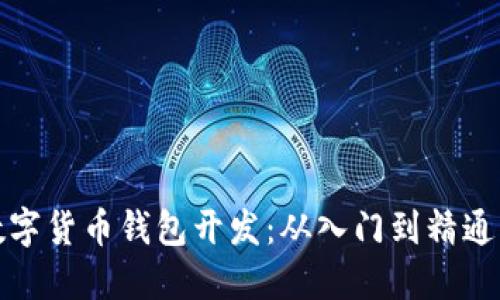 全面掌握数字货币钱包开发：从入门到精通的视频课程