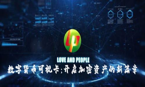 数字货币可视卡：开启加密资产的新篇章