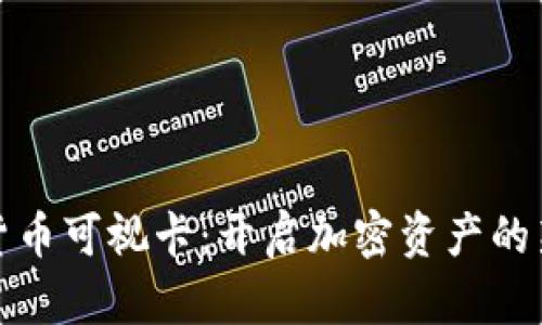 数字货币可视卡：开启加密资产的新篇章