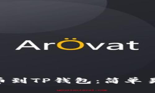 如何将ETH提币到TP钱包:简单易懂的操作指南