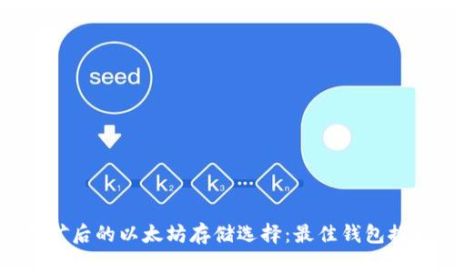 挖矿后的以太坊存储选择：最佳钱包推荐