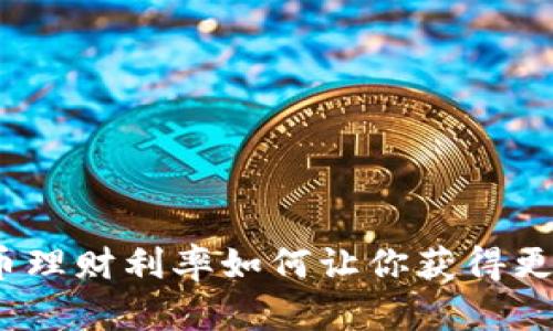 数字货币理财利率如何让你获得更高收益？