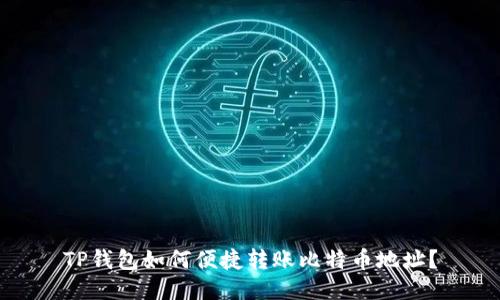 TP钱包如何便捷转账比特币地址？