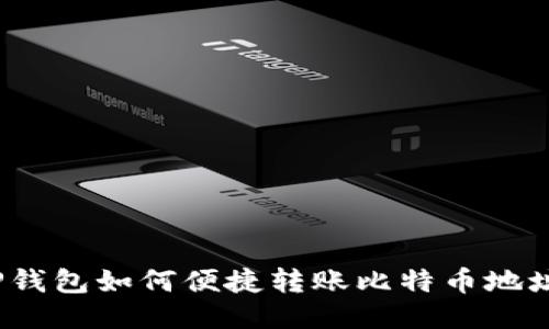 TP钱包如何便捷转账比特币地址？