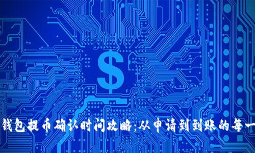 TP钱包提币确认时间攻略：从申请到到账的每一步
