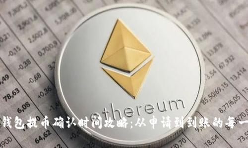 TP钱包提币确认时间攻略：从申请到到账的每一步