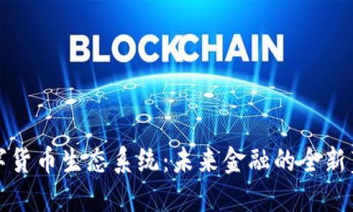 数字货币生态系统：未来金融的全新蓝图