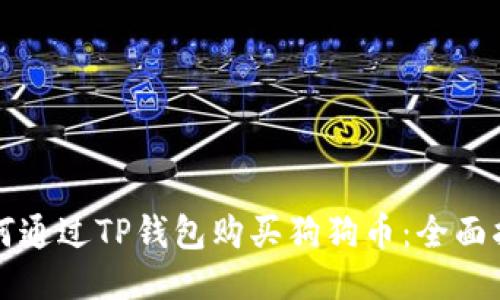 如何通过TP钱包购买狗狗币：全面指南