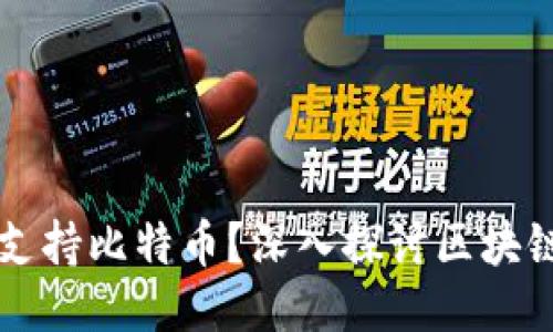 以太坊钱包是否支持比特币？深入探讨区块链钱包的跨链功能