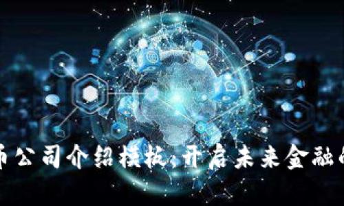 数字货币公司介绍模板：开启未来金融的新纪元