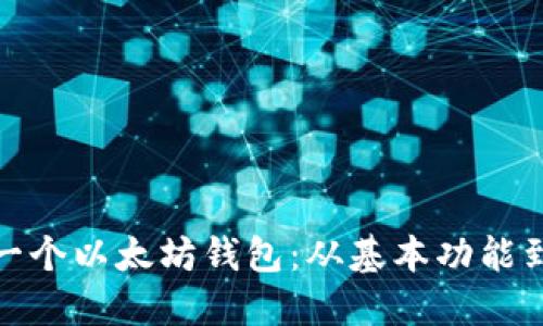 如何设计一个以太坊钱包：从基本功能到用户体验