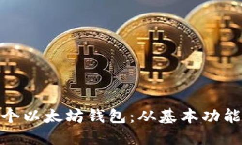 如何设计一个以太坊钱包：从基本功能到用户体验