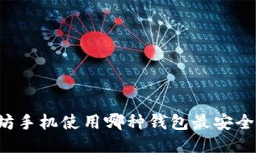 以太坊手机使用哪种钱包最安全便捷？