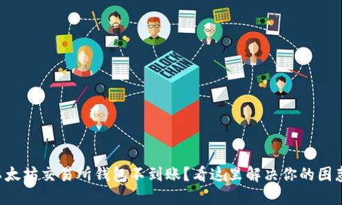 以太坊交易所钱包不到账？看这里解决你的困惑！